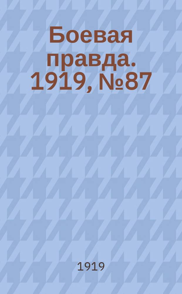 Боевая правда. 1919, № 87 (14 дек.)