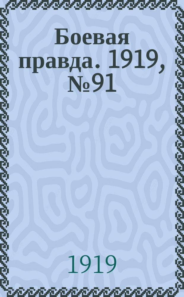 Боевая правда. 1919, № 91 (19 дек.)