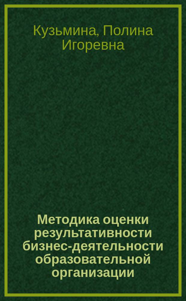 Методика оценки результативности бизнес-деятельности образовательной организации : автореферат дис. на соиск. уч. степ. кандидата экономических наук : специальность 08.00.05 <эк. и упр. нар. хоз.>