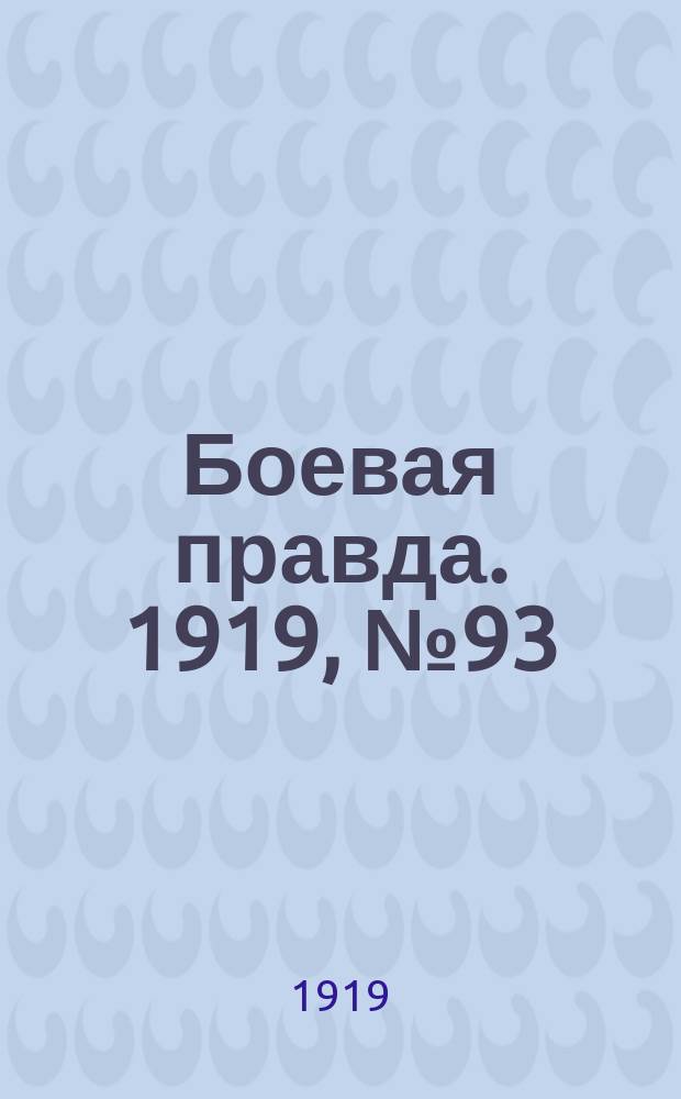 Боевая правда. 1919, № 93 (21 дек.)