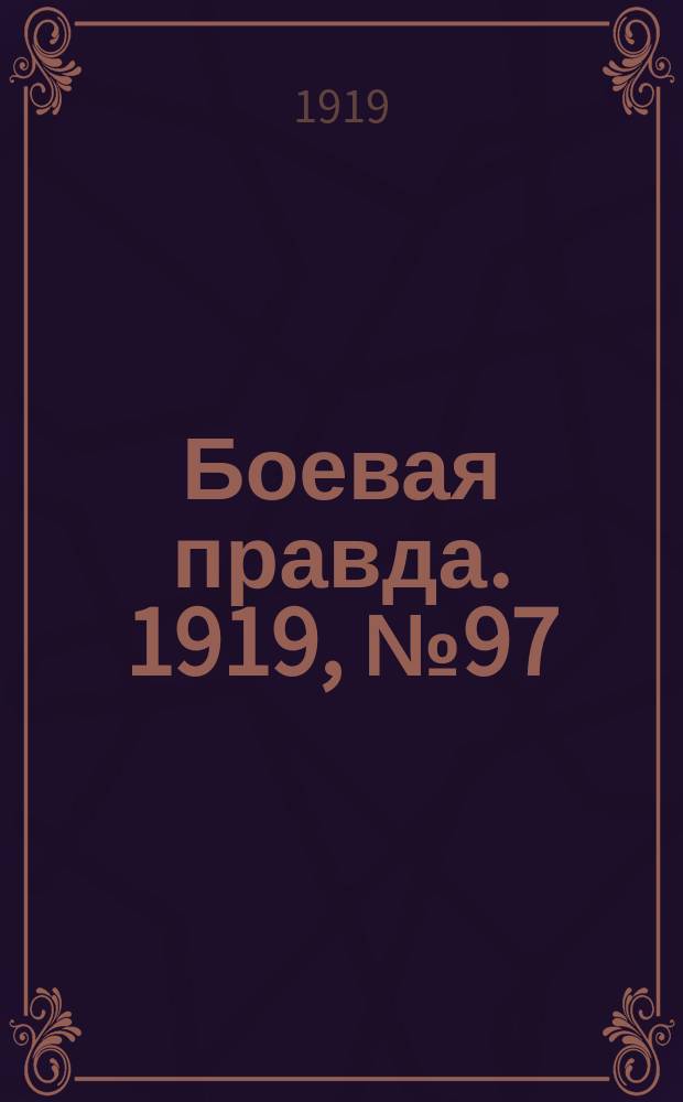 Боевая правда. 1919, № 97 (26 дек.)