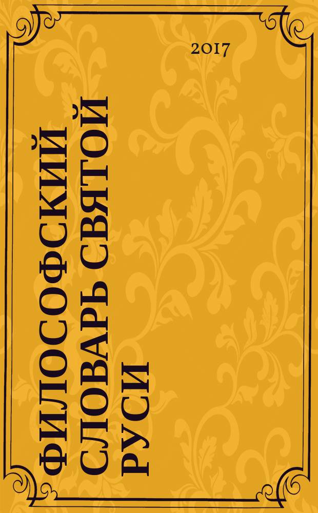 Философский словарь Святой Руси