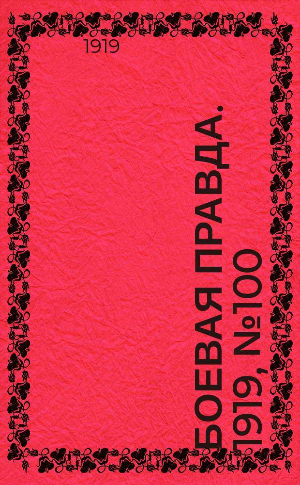 Боевая правда. 1919, № 100 (30 дек.)