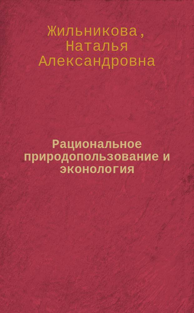 Рациональное природопользование и эконология : учебно-методическое пособие : для студентов, обучающихся по направлению высшего образования 20.03.01 "Техносферная безопасность"