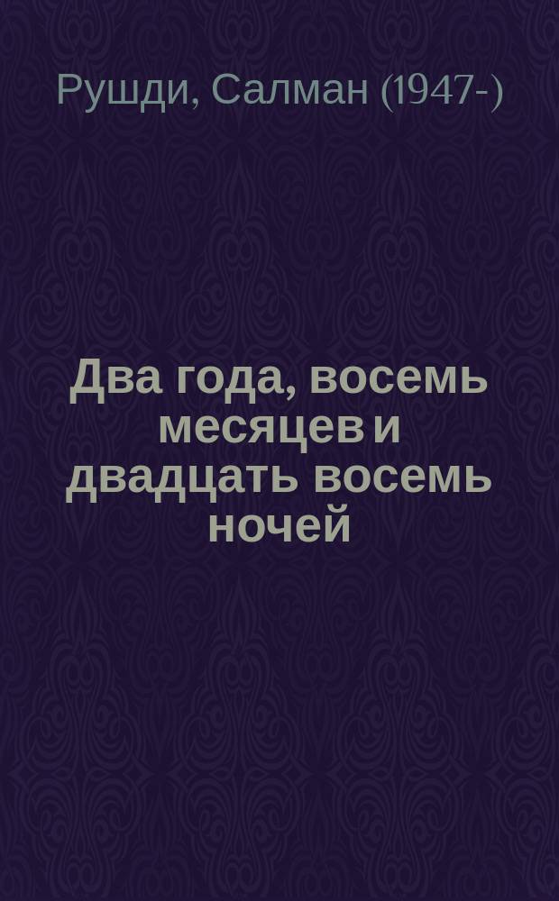 Два года, восемь месяцев и двадцать восемь ночей : роман