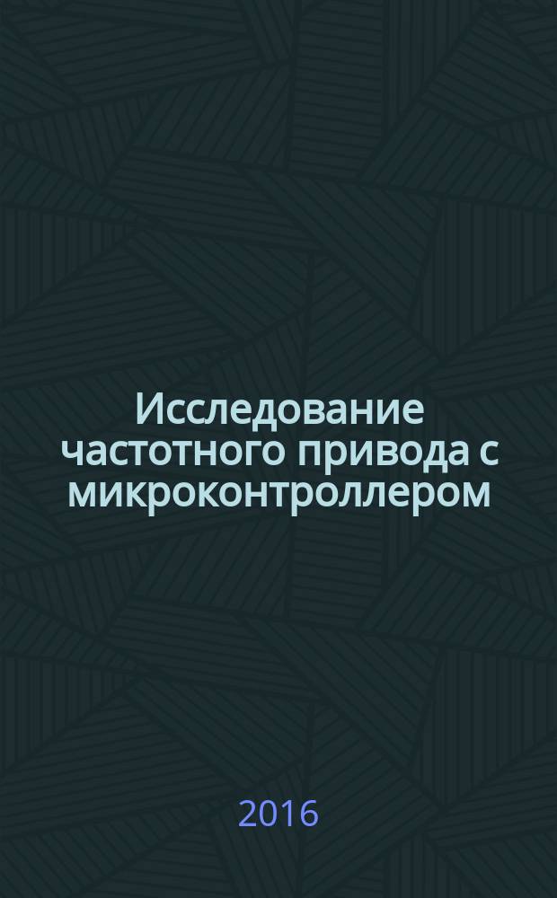 Исследование частотного привода с микроконтроллером : учебно-методическое пособие по выполнению лабораторной работы