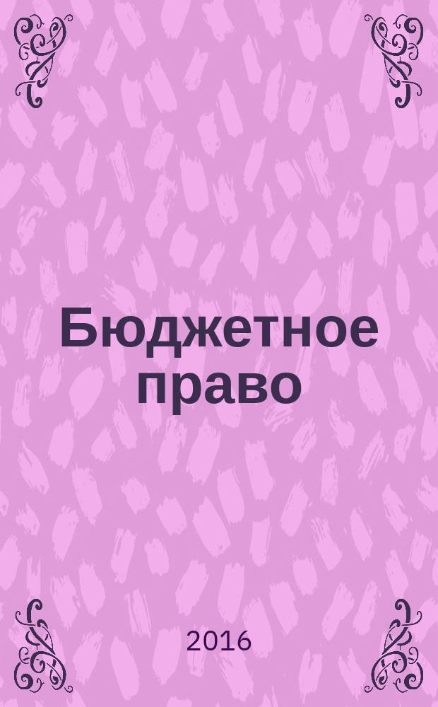 Бюджетное право: учебная программа