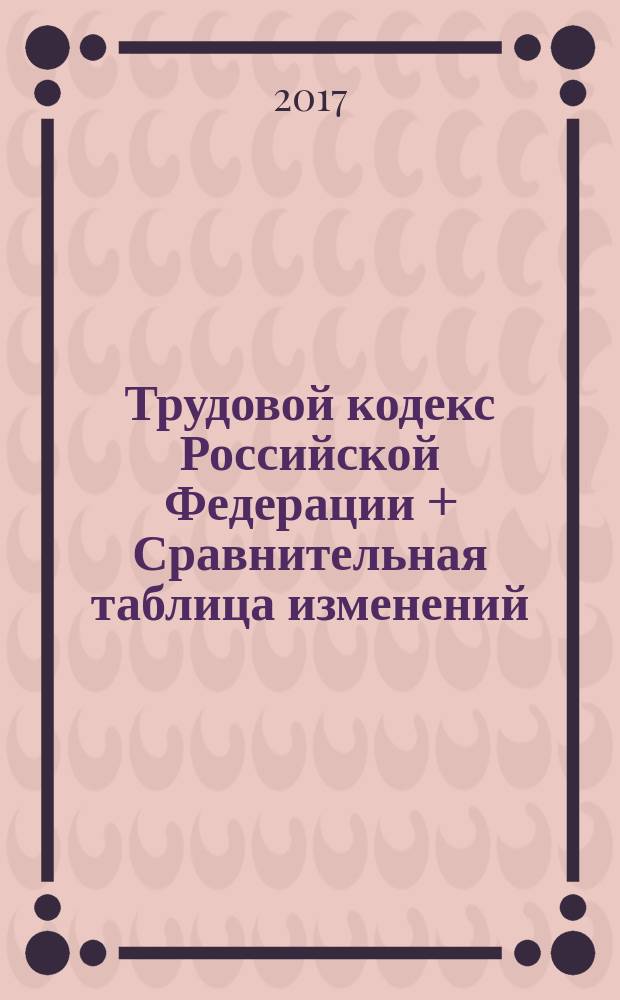 Трудовой кодекс Российской Федерации + Сравнительная таблица изменений : с учетом изменений, внесенных Федеральным законом от 28 декабря 2016 г. № 505-ФЗ : принят Государственной Думой 21 декабря 2001 года : одобрен Советом Федерации 26 декабря 2001 года : изменения: Федеральные законы от 24 июля 2002 г. № 97-Ф3 ... от 28 декабря 2016 г. № 505-Ф3 : учтено: Постановление Конституционного Суда РФ от 18 июля 2013 г. № 19-П : по состоянию на 20 февраля 2017 г
