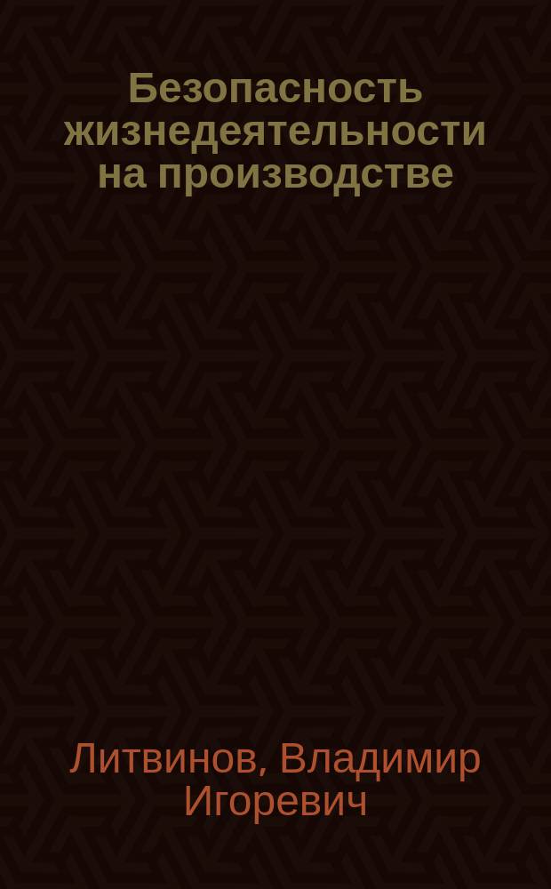 Безопасность жизнедеятельности на производстве : учебное пособие : для студентов направлений подготовки: 15.03.02-Технологические машины и оборудование, 19.02.07-Технология молока и молочных продуктов, 19.03.03-Продукты питания животного происхождения, 35.02.14-Охотоведение и звероводство, 35.03.01-Лесное дело, 35.03.02-Технология лесозаготовительных и деревоперерабатывающих производств, 35.03.04-Агрономия, 35.03.05-Садоводство, 35.03.06-Агроинженерия, 35.03.07-Технология производства и переработки сельскохозяйственной продукции, 36.03.02-Зоотехния, 36.05.01-Ветеринария, 38.03.01-Экономика, 38.03.02-Менеджмент