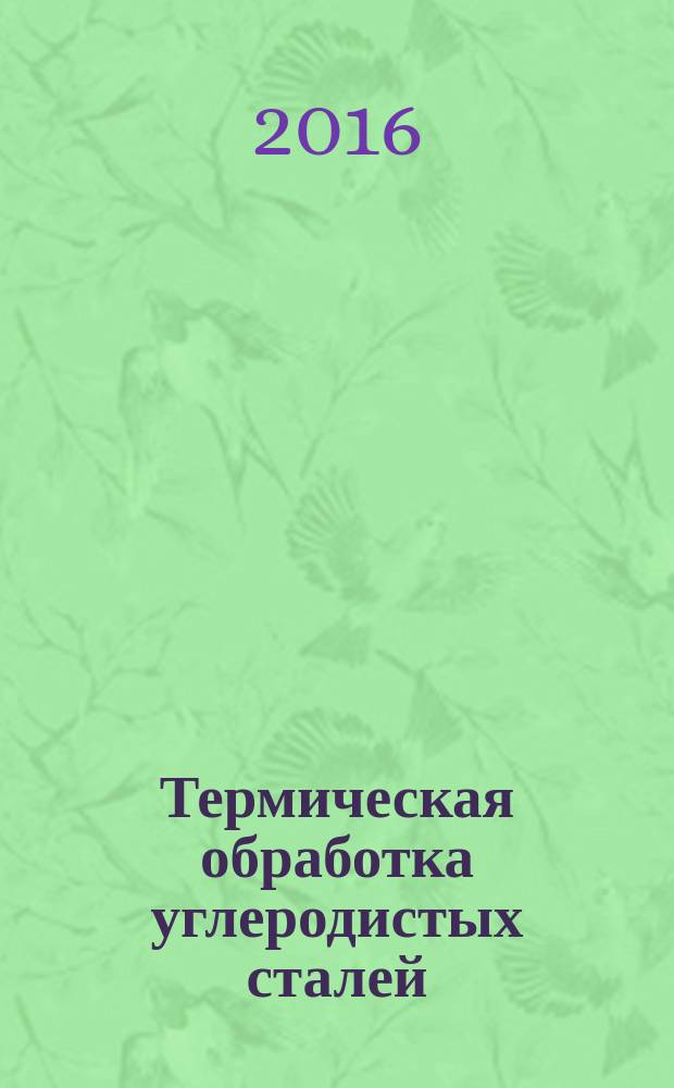 Термическая обработка углеродистых сталей : учебно-методическое пособие по выполнению лабораторной работы по дисциплинам "Материаловедение", "Материаловедение и технология конструкционных материалов" для студентов направлений и специальностей 24.05.01; 24.05.02; 17.05.02; 23.05.01; 13.03.03; 15.03.01; 15.03.02; 15.03.05; 23.03.03; 23.03.01