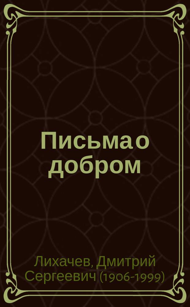 Письма о добром : заметки и наблюдения