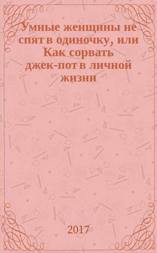 #Умные женщины не спят в одиночку, или Как сорвать джек-пот в личной жизни