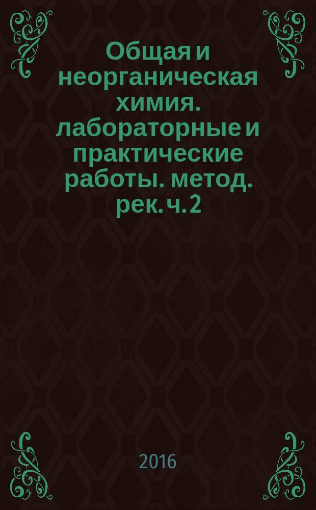 Общая и неорганическая химия. лабораторные и практические работы. метод. рек. ч. 2