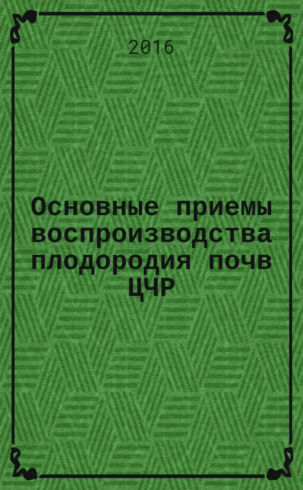 Основные приемы воспроизводства плодородия почв ЦЧР : учебное пособие