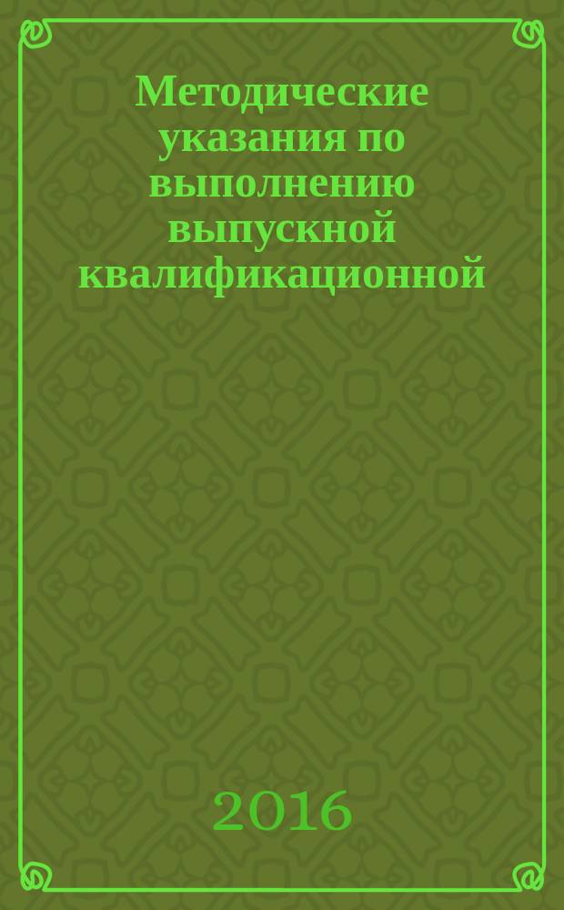 Методические указания по выполнению выпускной квалификационной (бакалаврской) работы по направлению подготовки 08.03.01 "Строительство", профили "Промышленное и гражданское строительство", "Стоимостной инжиниринг""