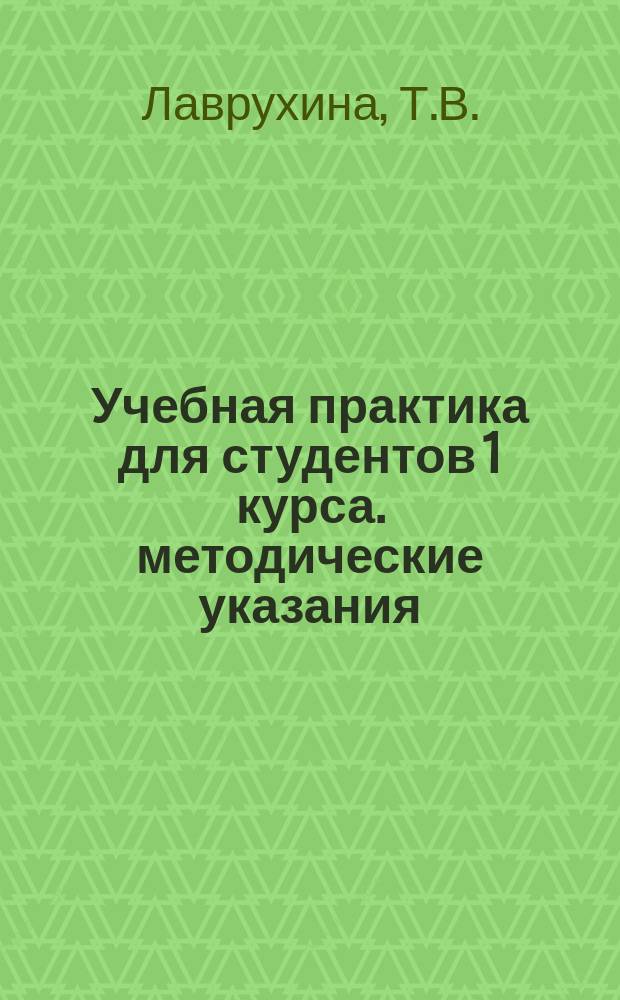 Учебная практика для студентов 1 курса. методические указания