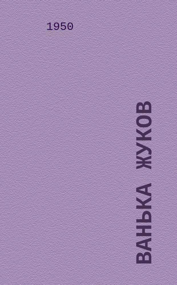 Ванька Жуков