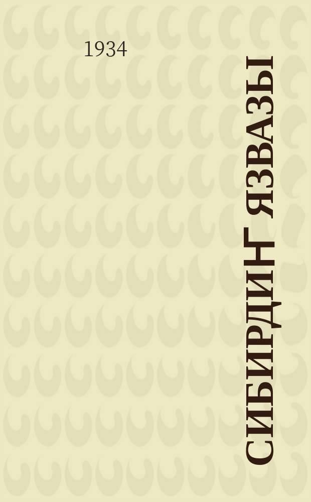 Сибирдиҥ язвазы = Сибирская язва