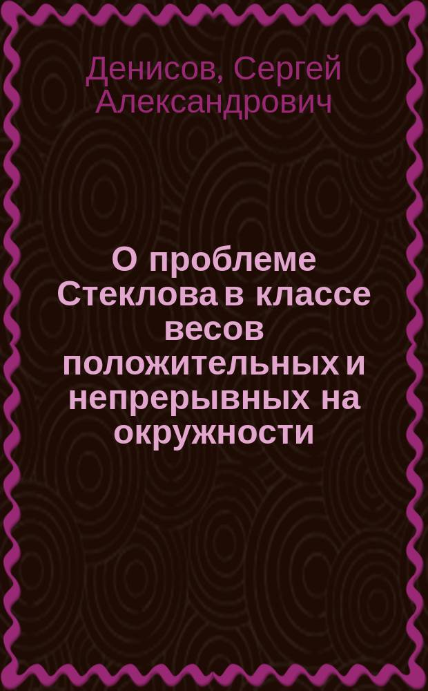 О проблеме Стеклова в классе весов положительных и непрерывных на окружности