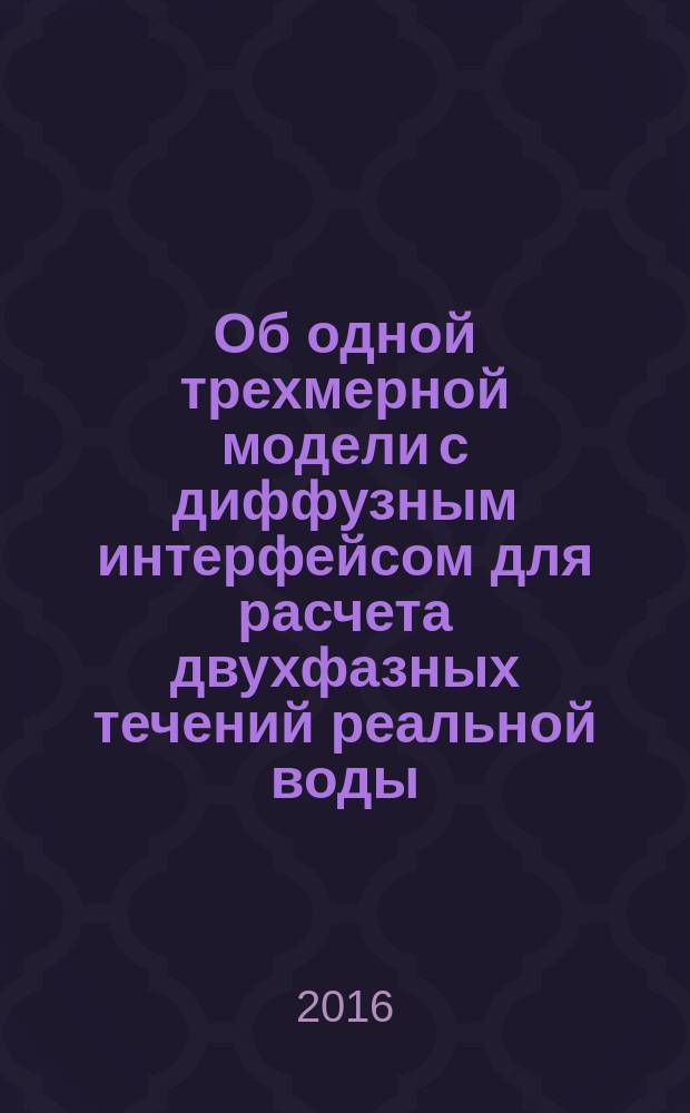 Об одной трехмерной модели с диффузным интерфейсом для расчета двухфазных течений реальной воды