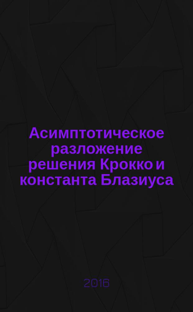 Асимптотическое разложение решения Крокко и константа Блазиуса