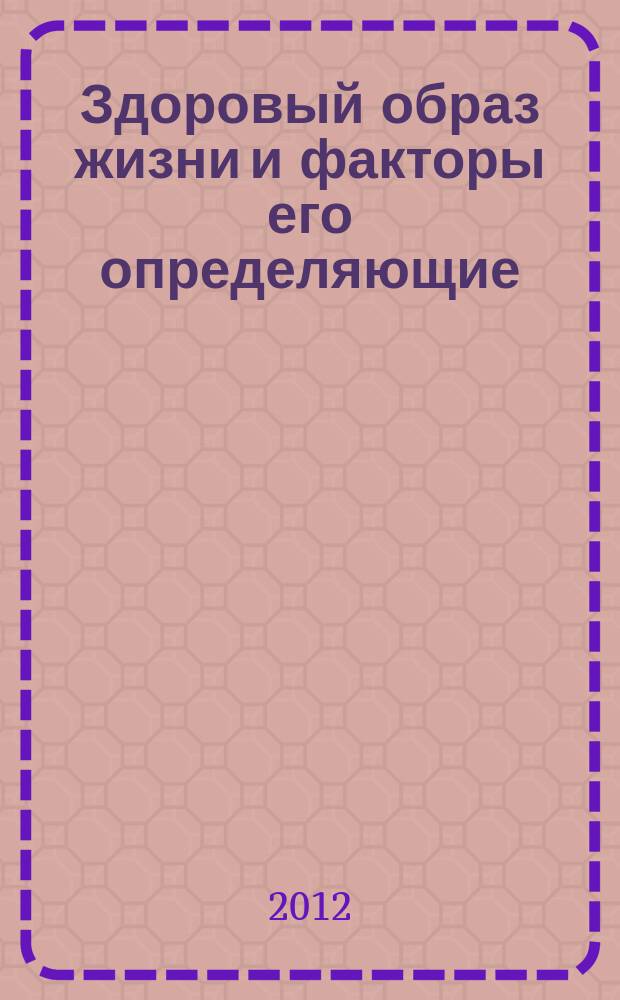 Здоровый образ жизни и факторы его определяющие : учебное пособие
