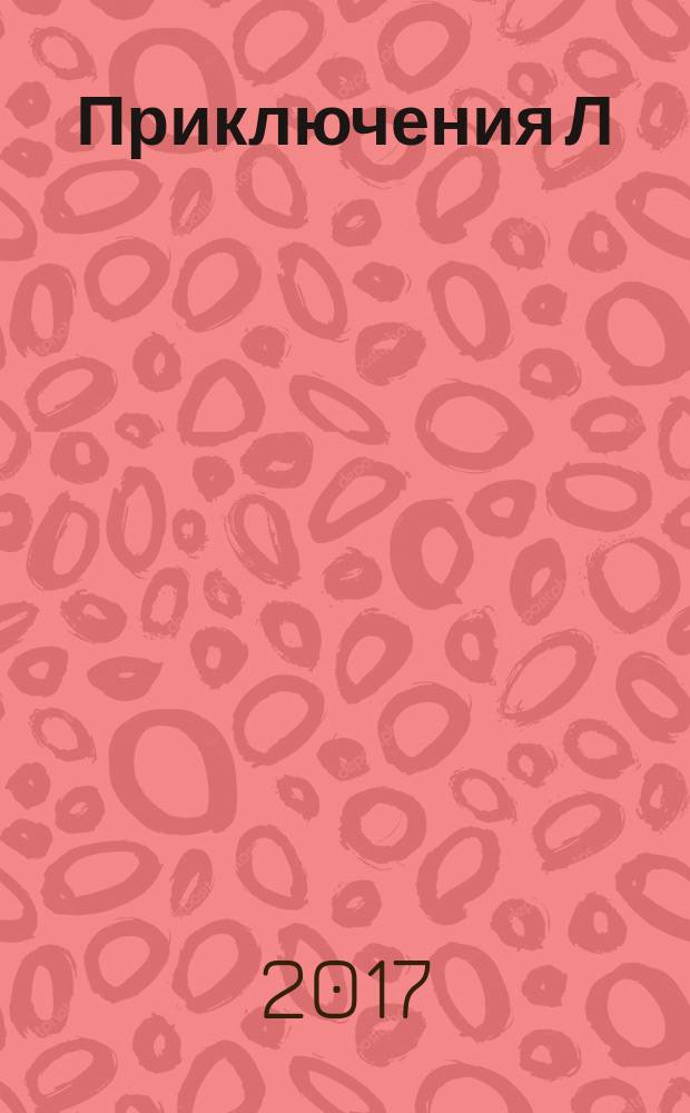 Приключения Л : логопедические игры : методическое пособие