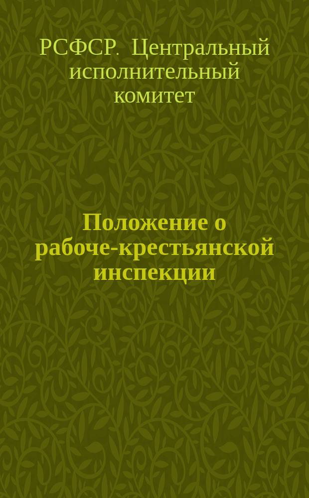 Положение о рабоче-крестьянской инспекции : Постановление ВЦИК, 7 февр. 1920 г. : листовка