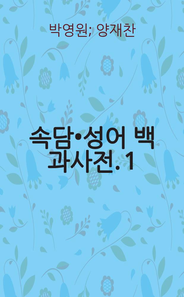 한국 속담•성어 백과사전. 1 = Энциклопедия корейских поговорок и идиоматических выражений