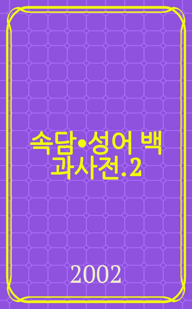 한국 속담•성어 백과사전. 2 = Энциклопедия корейских поговорок и идиоматических выражений