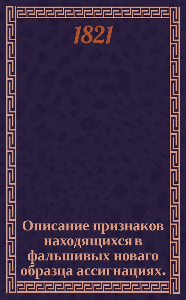 Описание признаков находящихся в фальшивых новаго образца ассигнациях.