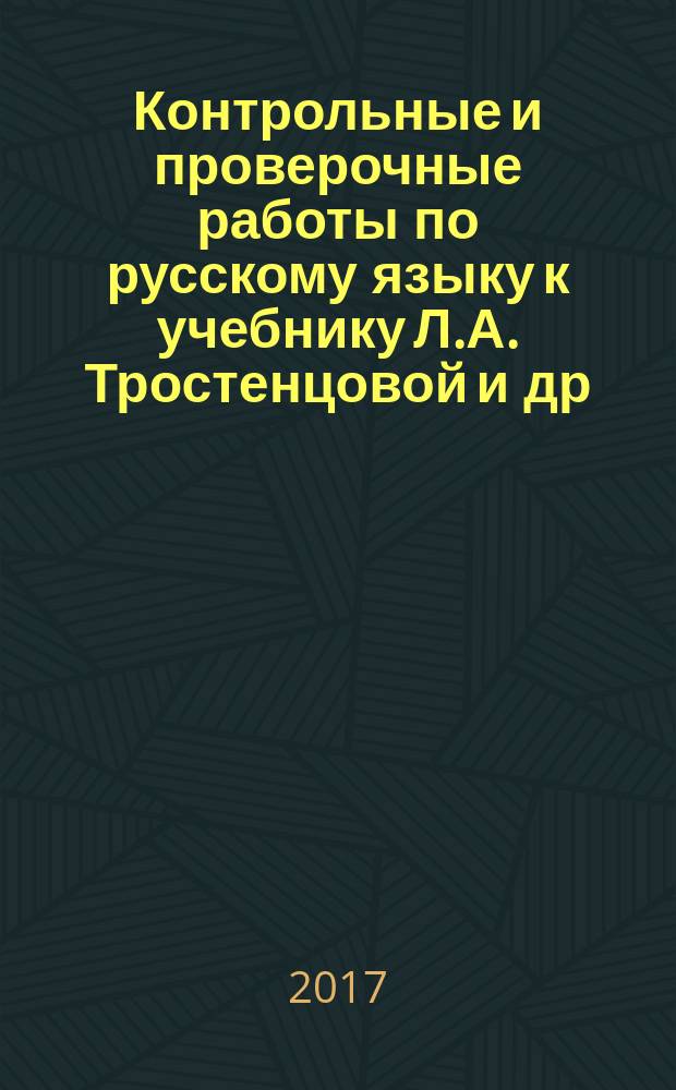 Контрольные и проверочные работы по русскому языку к учебнику Л.А. Тростенцовой и др. 9 класс