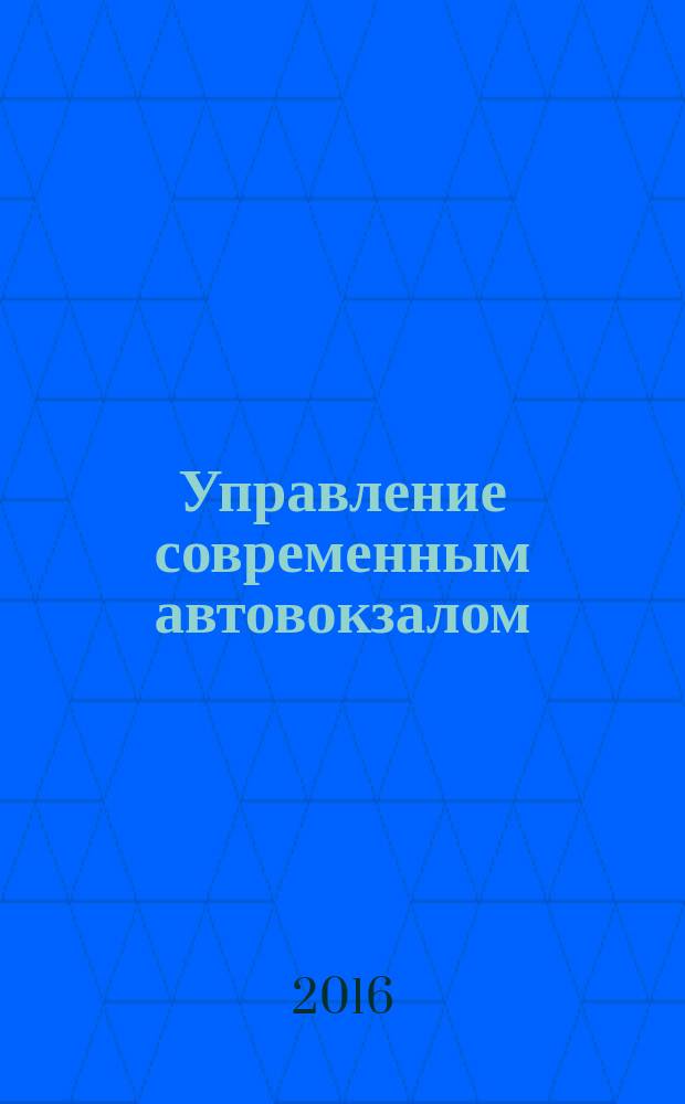 Управление современным автовокзалом: практический опыт