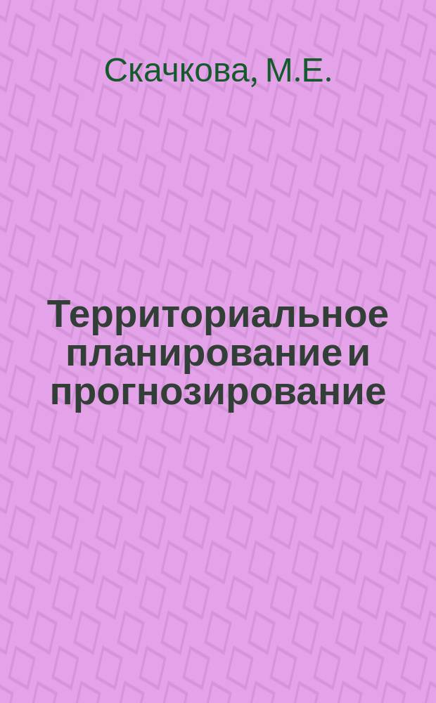 Территориальное планирование и прогнозирование : метод. указания к практич. занятиям