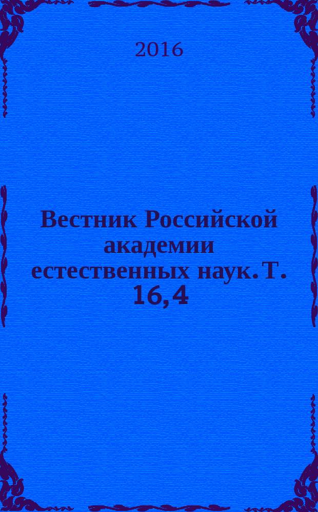 Вестник Российской академии естественных наук. Т. 16, 4 (темат. номер)