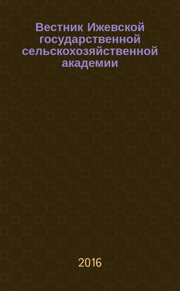 Вестник Ижевской государственной сельскохозяйственной академии : научно-практический журнал. 2016, № 4 (49)