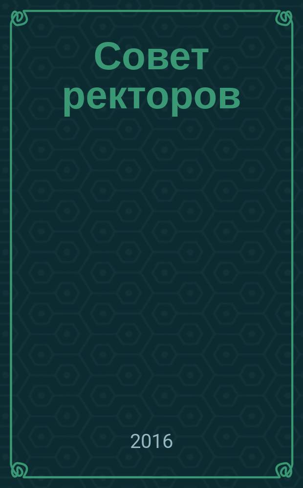 Совет ректоров : специализированное профессиональное издание для руководителей вузов. 2016, № 8