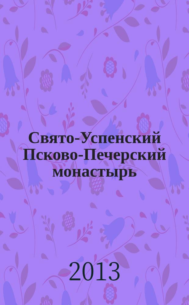 Свято-Успенский Псково-Печерский монастырь