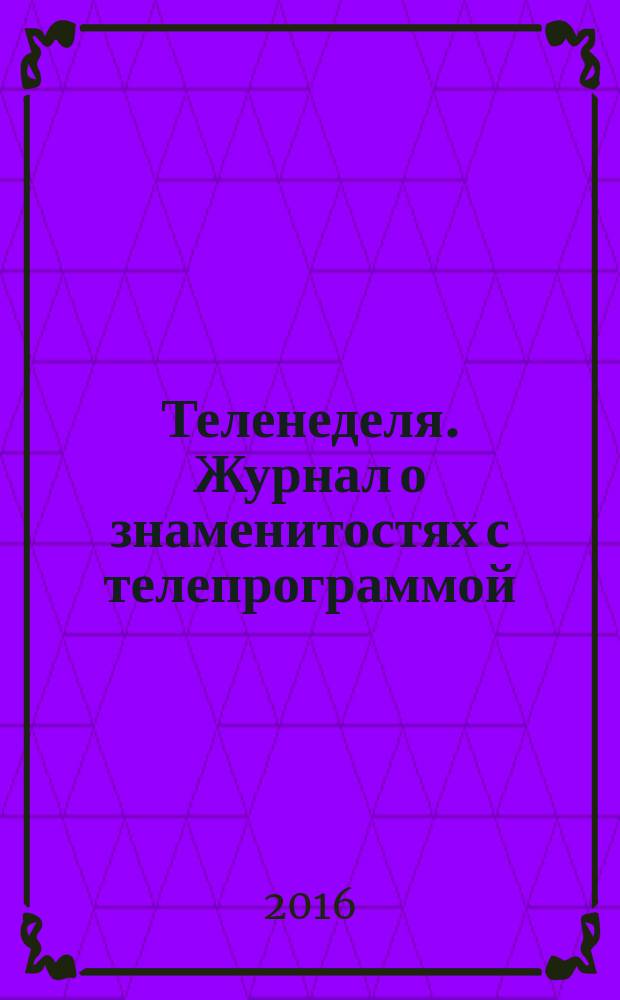 Теленеделя. Журнал о знаменитостях с телепрограммой