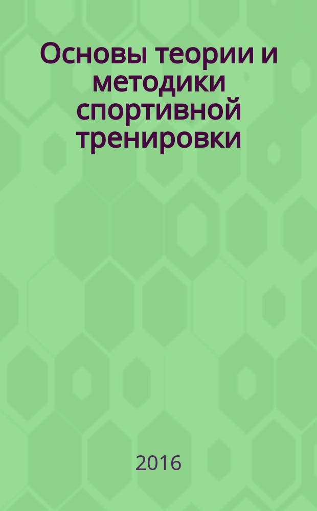 Основы теории и методики спортивной тренировки : учебное пособие : для обучающихся по направлению подготовки 49.03.01 Физическая культура