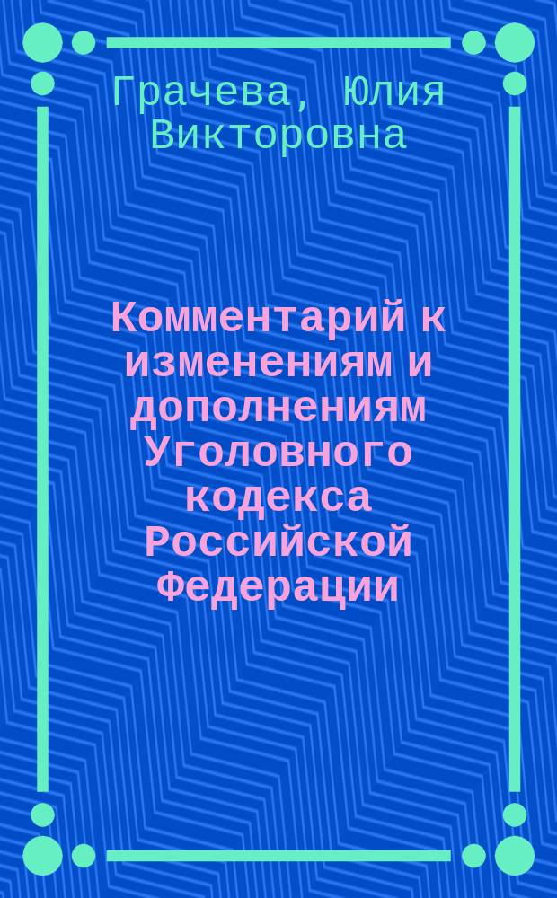 Комментарий к изменениям и дополнениям Уголовного кодекса Российской Федерации (2014-2017) : постатейный : по состоянию на 1 января 2017 г.