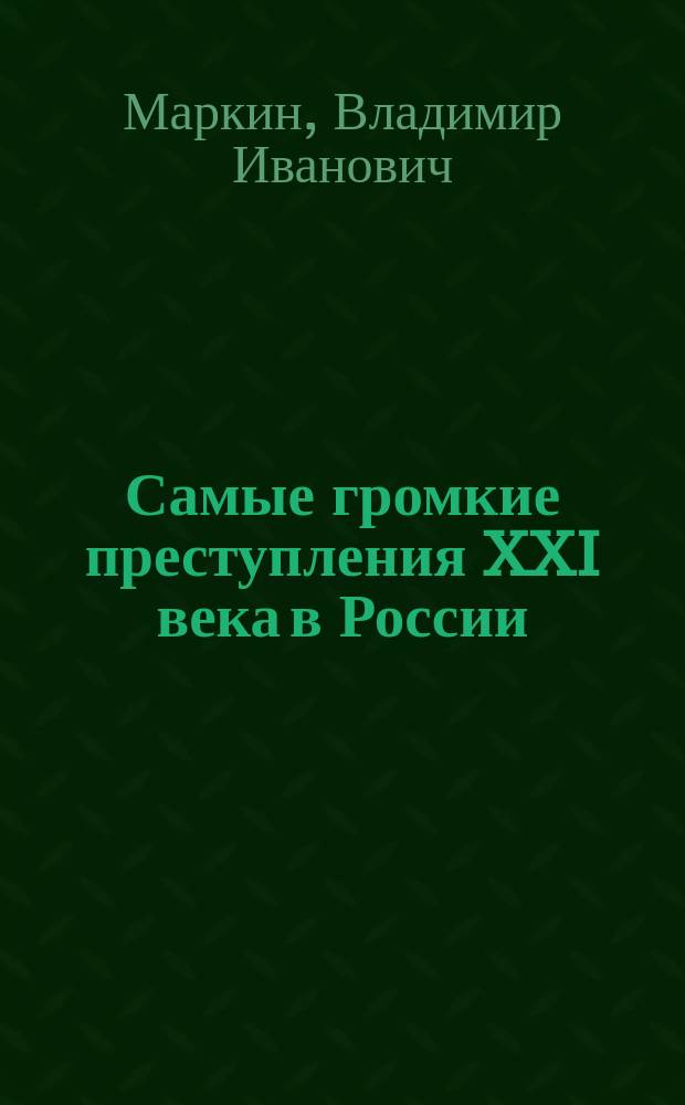 Самые громкие преступления XXI века в России