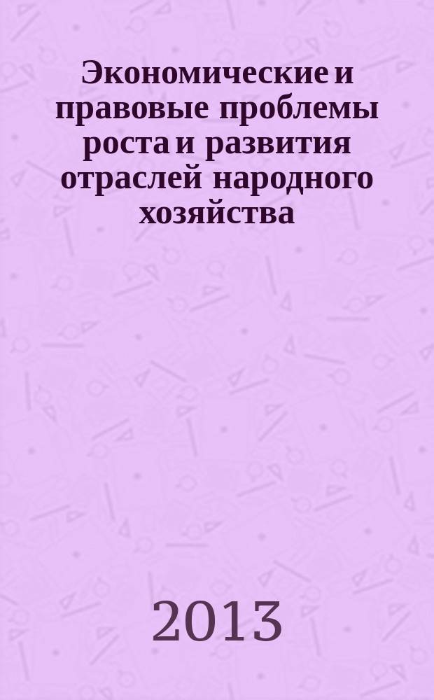 Экономические и правовые проблемы роста и развития отраслей народного хозяйства : юбилейный сборник научных трудов, посвященный 20-летию Института экономики и правоведения