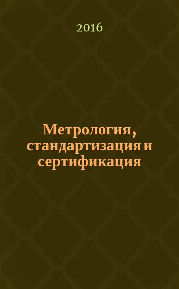 Метрология, стандартизация и сертификация : учебное пособие