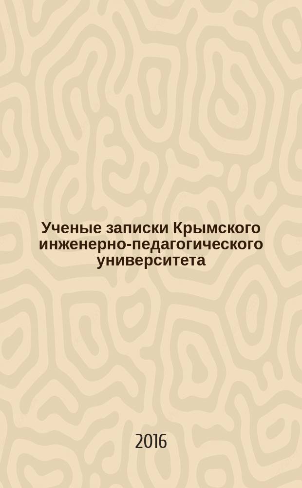 Ученые записки Крымского инженерно-педагогического университета : научный журнал. 2016, № 2