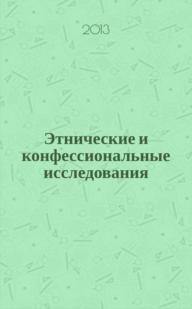 Этнические и конфессиональные исследования : сборник научных статей