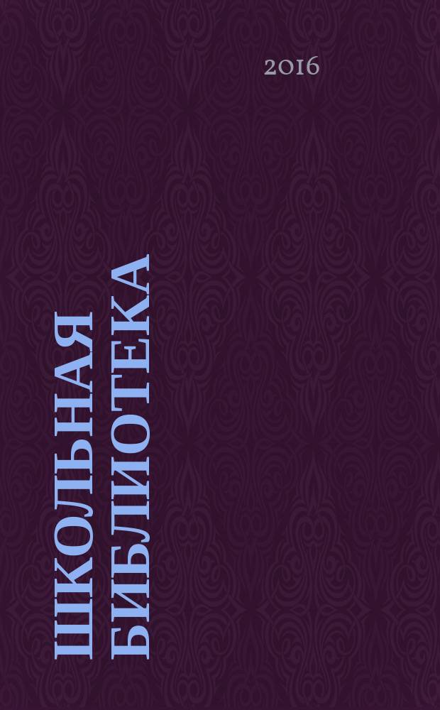 Школьная библиотека : ШБ Информ.-метод. журн. 2016, № 8 (161)