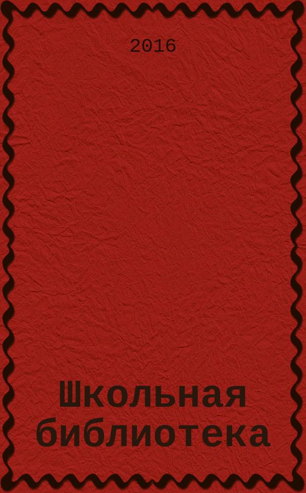 Школьная библиотека : ШБ Информ.-метод. журн. 2016, № 11 (164)