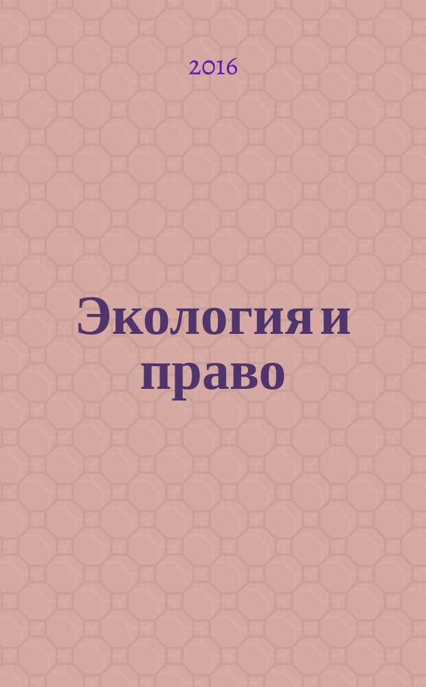 Экология и право : Журн. 2016, № 3 (63)