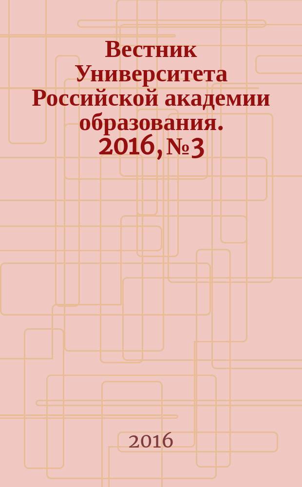 Вестник Университета Российской академии образования. 2016, № 3